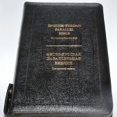 Библия англо-русская параллельная (черная, с замком на кнопке и индексами, кожа, зол.обрез)