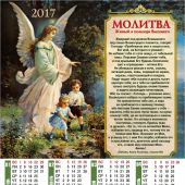 Календарь листовой на 2017 год «Живый в помощи Вышнего» (34*50)