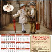 Календарь листовой на 2017 год «Заповеди для родителей» (34*50)