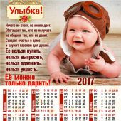 Календарь листовой на 2017 год «Улыбка» (27*34)