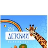 Календарь на 2017 год детский Забавные животные (Библейская лига Сибири)