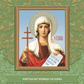 Календарь на скрепке на 2017 год «С днем Ангела!» (Православный мир)