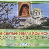 Календарь православный перекидной на 2017 год "Все святые земли Крымской, молите Бога о нас!