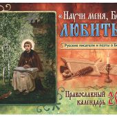 Календарь православный перекидной на 2017 год "Научи меня, Боже, любить...