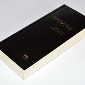 Библия в современном русском переводе. 041У (2-е изд., перераб. и доп., гибкий пер., черный)