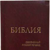 Библия в современном русском переводе. 041У (2-е изд., перераб. и доп., гибкий пер., бордовый)