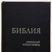 Библия в современном русском переводе. 043У (2-е изд., перераб. и доп., твердый пер., синий)