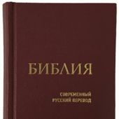 Библия в современном русском переводе. 043У (2-е изд., перераб. и доп., твердый пер., бордовый)