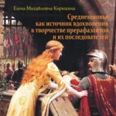 Кирюхина Е.М. Средневековье как источник вдохновения в творчестве прерафаэлитов и их последователей