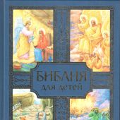 Библия для детей (Белорусская Православная Церковь, синяя обложка)