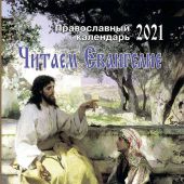 Календарь православный на 2021 год «Читаем Евангелие»