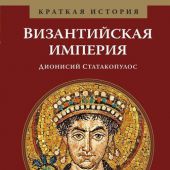Статакопулос Д. Византийская империя