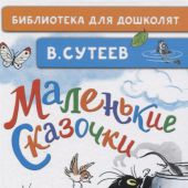 Сутеев В. Маленькие сказочки (Библиотека для дошколят)