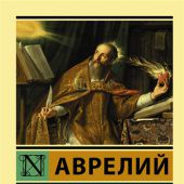 Аврелий Августин. Исповедь (АСТ, Эксклюзивная классика)
