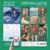 Календарь 2022. Прерафаэлитты. Искусство мечты. (настенный)