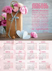 Календарь листовой 25*34 на 2022 год «Любовь долготерпит»