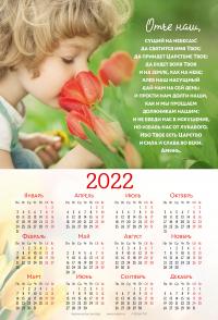 Календарь листовой 34*50 на 2022 год «Отче наш»
