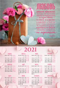 Календарь листовой 34*50 на 2022 год «Любовь долготерпит»