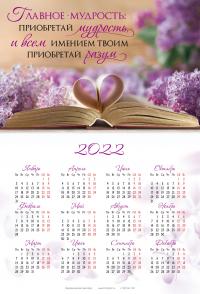 Календарь листовой 34*50 на 2022 год «Главное — мудрость»