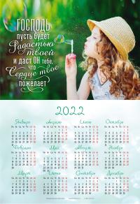 Календарь листовой 34*50 на 2022 год «Господь пусть будет радостью твоей»