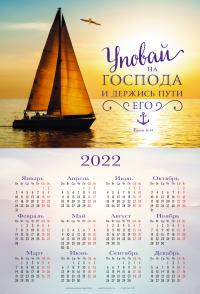 Календарь листовой 34*50 на 2022 год «Уповай на Господа и держись пути Его»