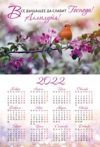 Календарь листовой 34*50 на 2022 год «Все дышащее славит Господа! Аллилуйя!»