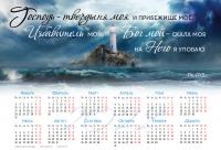 Календарь листовой 50-34 на 2022 год «Господь — твердыня моя и прибежище мое