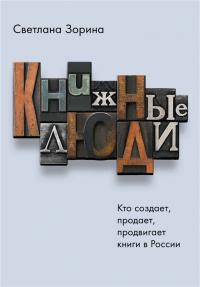 Зорина С. Книжные люди: кто создает, продает, продвигает книги в России?