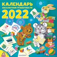 Календарь абсолютной грамотности 2022. (настенный)