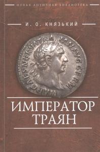 Князький И.О. Император Траян (Новая античная библиотека)