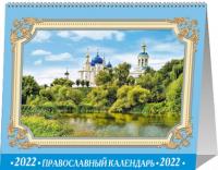 Календарь-домик А5 на 2022 год «Православный календарь праздников и памятных дат на каждый день»