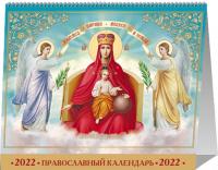 Календарь-домик А5 на 2022 год «Небесная Покровительница»