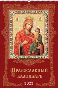 Православный календарь 2022 г.подарочный, настенный, на спирали громадный (А2: 420*592)