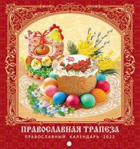 Календарь на скрепке на 2022 год «Православная трепеза»
