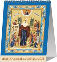 Православный календарь-домик на 2022 г.на спирали малый «Матерь Божия Всех Скорбящих Радость»