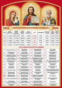 Календарь многолетний церковный «Пасхалия» (Деисис) 2022-2026 г.