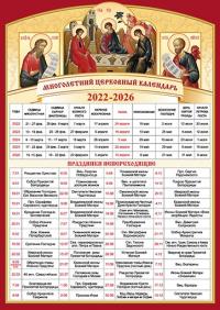 Календарь многолетний церковный «Пасхалия» (Троица, Авраам, Моисей) 2022-2026&nbsp;г.
