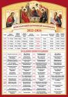 Календарь многолетний церковный «Пасхалия» (Троица, Авраам, Моисей) 2022-2026 г.