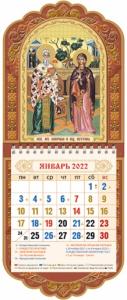 Календарь настенный на 2022 год «Св. муч. Киприан и Иустина» 145*340 мм