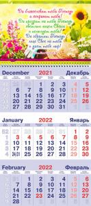 Календарь квартальный на 2022 год «Да благословит тебя Господь!»