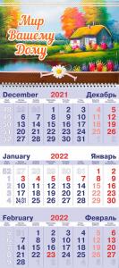 Календарь квартальный на 2022 год «Мир вашему дому»