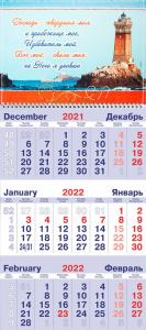 Календарь квартальный на 2022 год «Господь — твердыня моя»