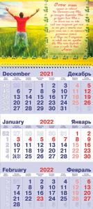 Календарь квартальный на 2022 год «Отче наш»