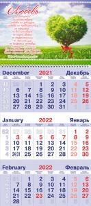 Календарь квартальный на 2022 год «Любовь...»