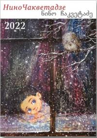 Календарь 2022. Мир картин Нино Чакветадзе (настенный, на спирали, А3)