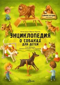 Энциклопедия о собаках для детей