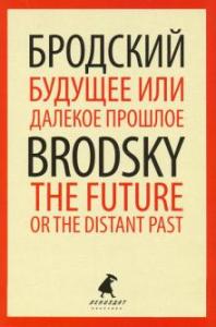 Бродский И. Будущее или далекое прошлое= The Future or The Distant Past (красная рамка)