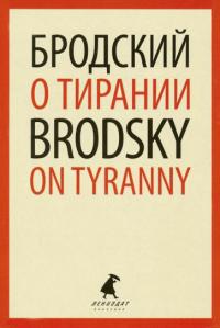 Бродский И. О тирании = On Tyranny (красная рамка)