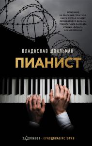 Шпильман В. Пианист. Необыкновенная история выживания в Варшаве в 1939-1945 годах (2021)