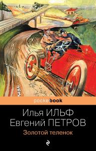 Ильф И., Петров Е. Золотой теленок (2021, pocket-book)